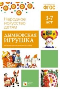 Народное искусство - детям. Дымковская игрушка. Наглядно-дидактическое пособие. ФГОС