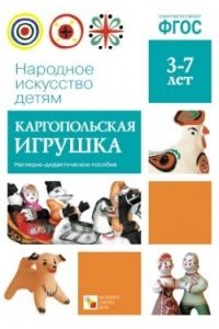 Народное искусство детям. Каргопольская игрушка