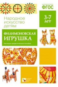 Народное искусство детям. Филимоновская игрушка