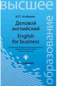 Деловой английский: учеб. пособие