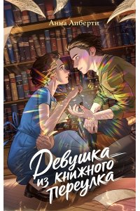 Либерти А. Девушка из книжного переулка