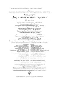 Либерти А. Девушка из книжного переулка