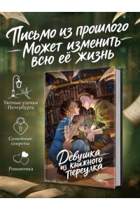 Либерти А. Девушка из книжного переулка