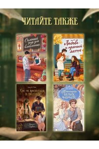 Либерти А. Девушка из книжного переулка
