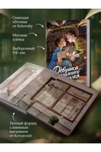 Либерти А. Девушка из книжного переулка