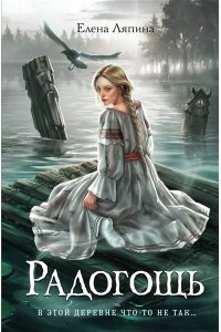 Ляпина Е. Ю. Радогощь