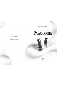 Ляпина Е. Ю. Радогощь