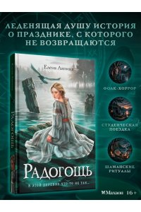 Ляпина Е. Ю. Радогощь