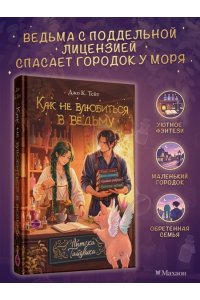 Джо К. Тейт Как не влюбиться в ведьму