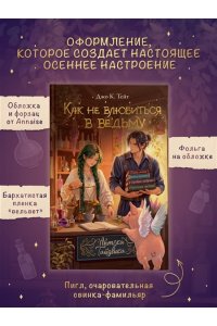 Джо К. Тейт Как не влюбиться в ведьму