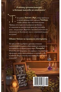 Джо К. Тейт Как не влюбиться в ведьму