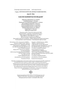 Джо К. Тейт Как не влюбиться в ведьму