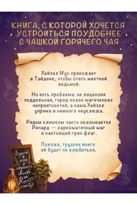 Джо К. Тейт Как не влюбиться в ведьму