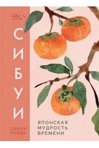Исида С. Сибуи. Японская мудрость времени