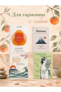 Исида С. Сибуи. Японская мудрость времени