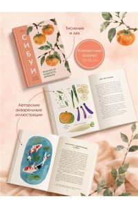 Исида С. Сибуи. Японская мудрость времени