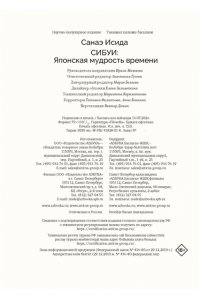 Исида С. Сибуи. Японская мудрость времени