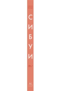 Исида С. Сибуи. Японская мудрость времени
