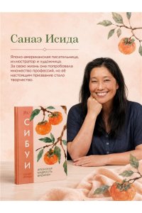 Исида С. Сибуи. Японская мудрость времени