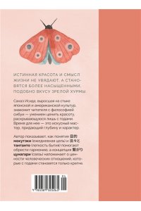Исида С. Сибуи. Японская мудрость времени