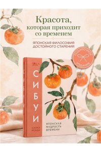 Исида С. Сибуи. Японская мудрость времени