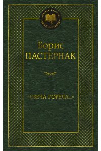 Пастернак Б. Свеча горела...