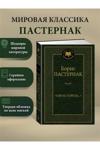 Пастернак Б. Свеча горела...