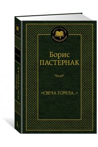 Пастернак Б. Свеча горела...