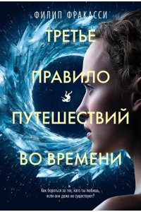 Фракасси Ф. Третье правило путешествий во времени