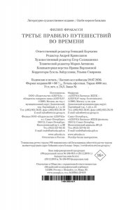 Фракасси Ф. Третье правило путешествий во времени