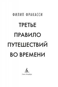 Фракасси Ф. Третье правило путешествий во времени