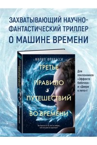 Фракасси Ф. Третье правило путешествий во времени