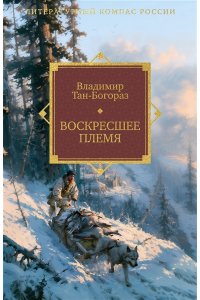 Тан-Богораз В. Воскресшее племя