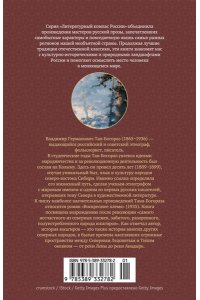 Тан-Богораз В. Воскресшее племя