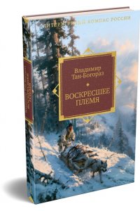 Тан-Богораз В. Воскресшее племя