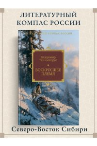 Тан-Богораз В. Воскресшее племя