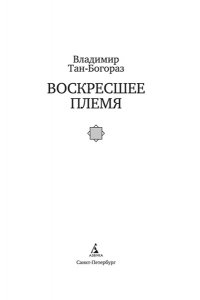 Тан-Богораз В. Воскресшее племя