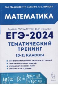 Математика. ЕГЭ-2024. Тематический тренинг