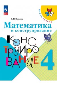 Волкова С. И. Волкова Математика и конструирование 4 кл. (ФП 2022) Пособие для учащихся