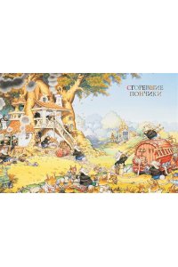 Большая книга кроличьих историй