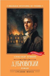 Пушкин Александр Сергеевич Дубровский: повесть (нов)