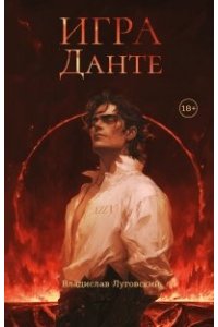 Луговский Владислав Тимурович Игра Данте