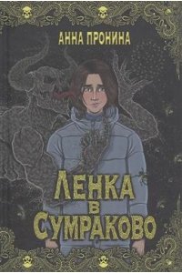Пронина Анна Александровна Ленка в Сумраково: зов крови