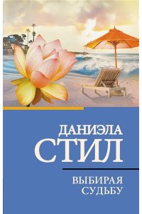 Стил Д. Выбирая судьбу