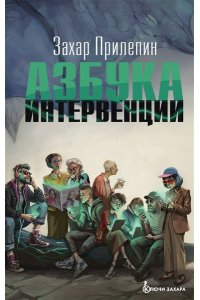 Прилепин Захар Азбука интервенции