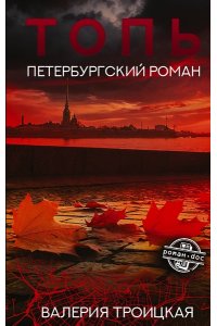 Троицкая В.В. Топь. Петербургский роман