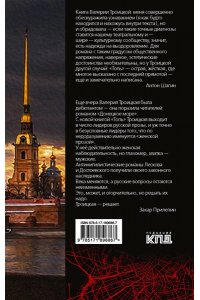 Троицкая В.В. Топь. Петербургский роман