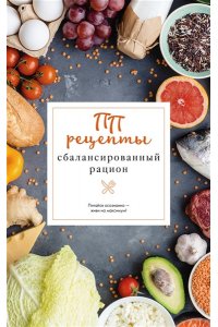 Зефиров Е. ПП рецепты. Сбалансированный рацион