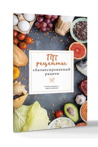 Зефиров Е. ПП рецепты. Сбалансированный рацион