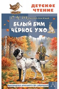 Троепольский Г.Н. Белый Бим Чёрное ухо